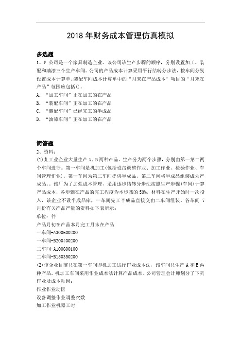 2018年财务成本管理仿真模拟12870