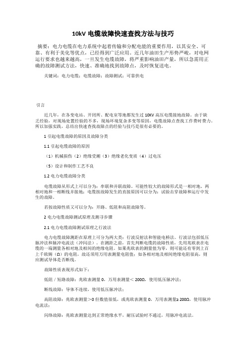 10kV电缆故障快速查找方法与技巧