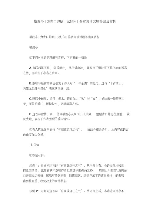 横波亭-为青口帅赋-元好问-鉴赏阅读试题答案及赏析