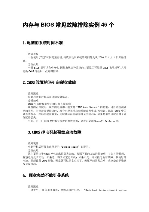 内存与BIOS常见故障排除实例46个