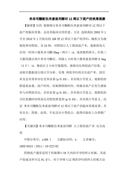 米非司酮配伍米索前列醇对12周以下流产效果观察论文