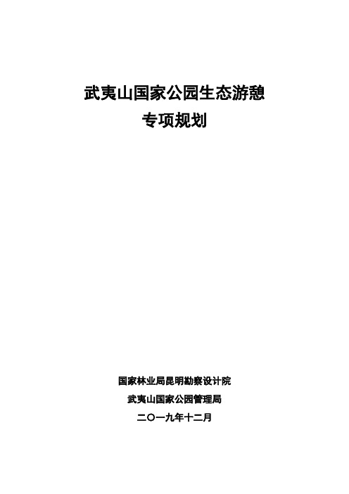 武夷山国家公园生态游憩专项规划