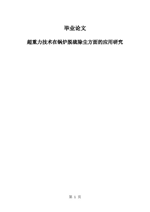 超重力技术在锅炉脱硫除尘方面的应用研究精品文档59页