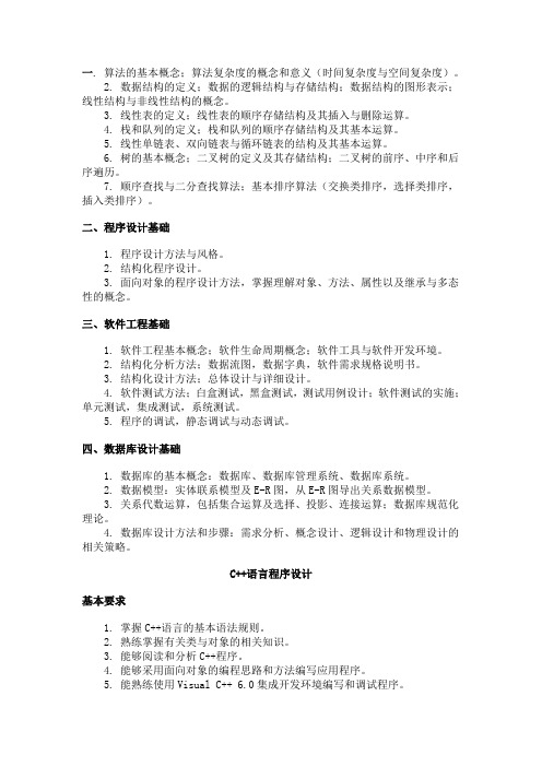 全国计算机二级C  考试大纲