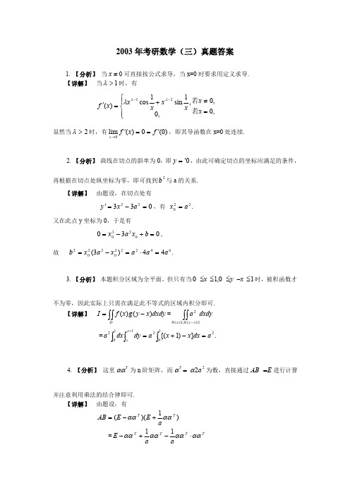2003年数学三真题答案解析