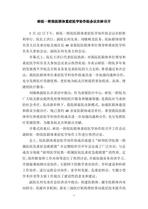 蚌医一附院医联体重症医学协作组会议在蚌召开