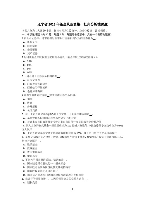 辽宁省2015年基金从业资格：杜邦分析法试题