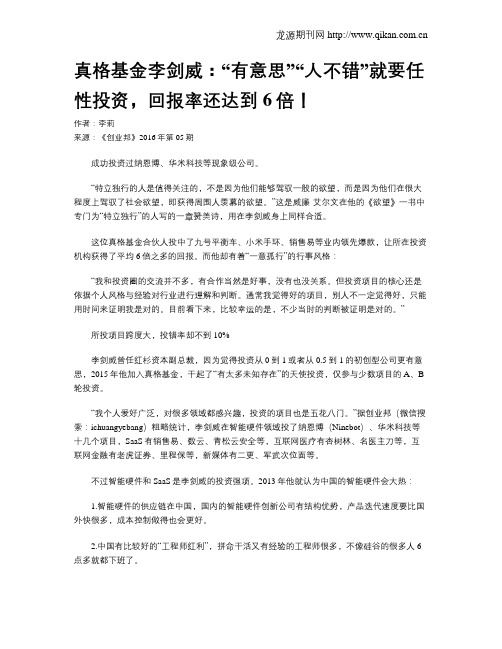 真格基金李剑威：“有意思”“人不错”就要任性投资,回报率还达到6倍!