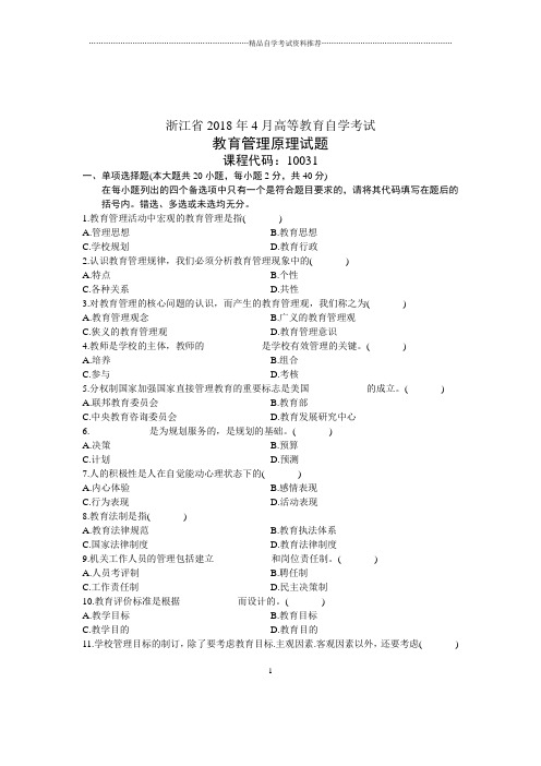 (全新整理)4月浙江自考教育管理原理试题及答案解析