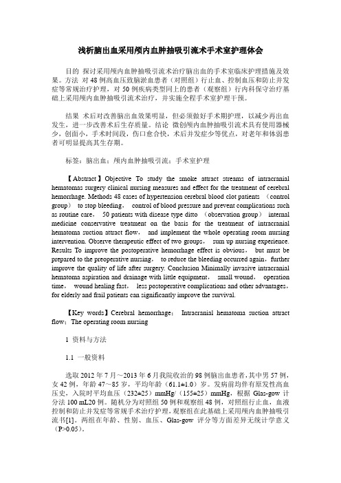 浅析脑出血采用颅内血肿抽吸引流术手术室护理体会