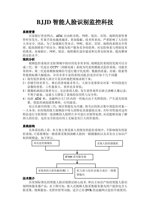 BJJD智能人脸识别监控引领安防科技