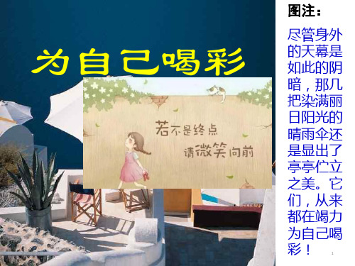 《为自己喝彩》中学生主题班会课件 (共30张ppt)