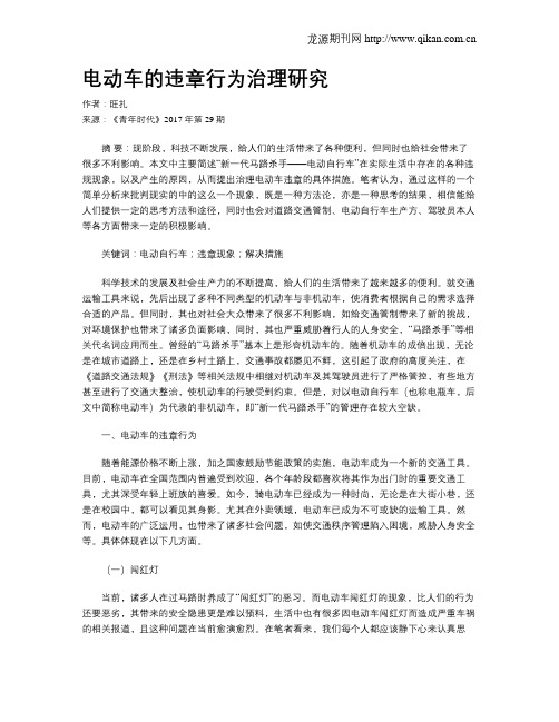 电动车的违章行为治理研究