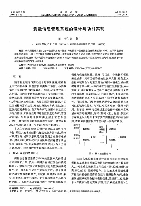 测量信息管理系统的设计与功能实现