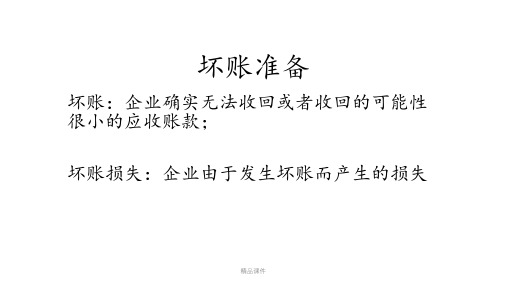 坏账准备课件基础会计ppt课件