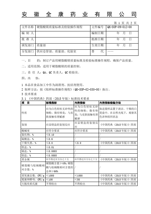 12硬脂酸镁质量标准及检验操作规程