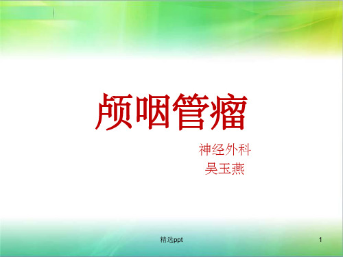 颅咽管瘤(完整版)