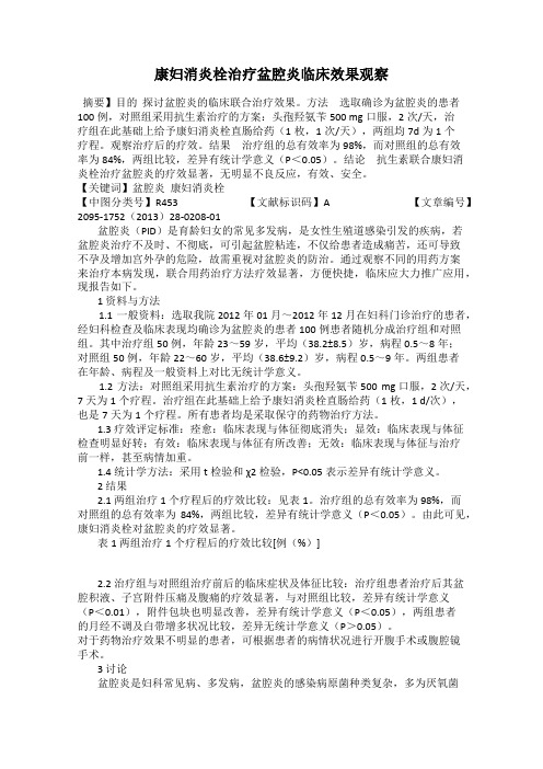 康妇消炎栓治疗盆腔炎临床效果观察