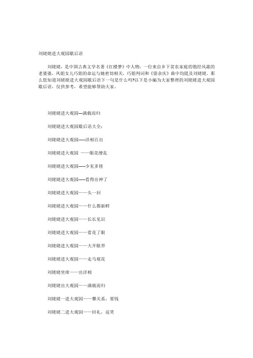 刘姥姥进大观园歇后语