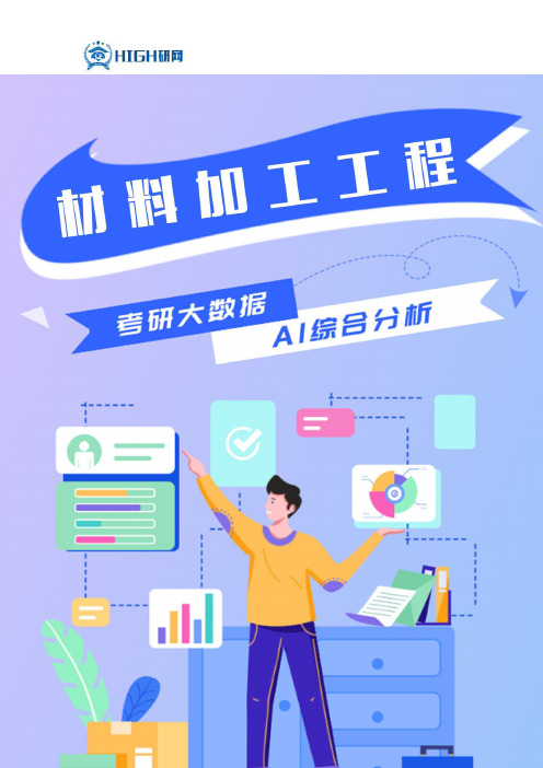 材料加工工程考研就业前景分析