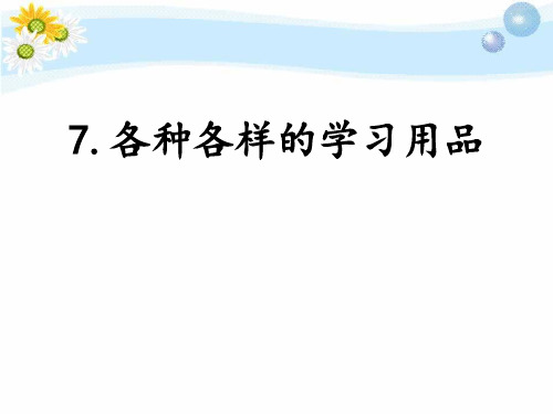 《各种各样的学习用品》.PPT(新版本)