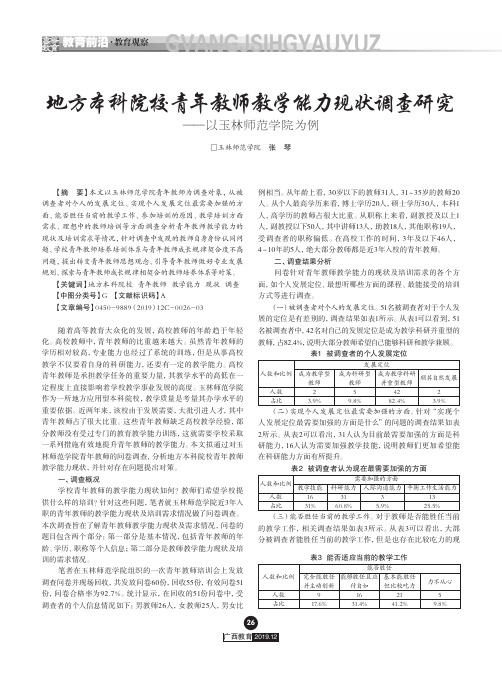 地方本科院校青年教师教学能力现状调查研究——以玉林师范学院为例
