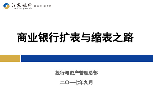 商业银行扩表与缩表之路