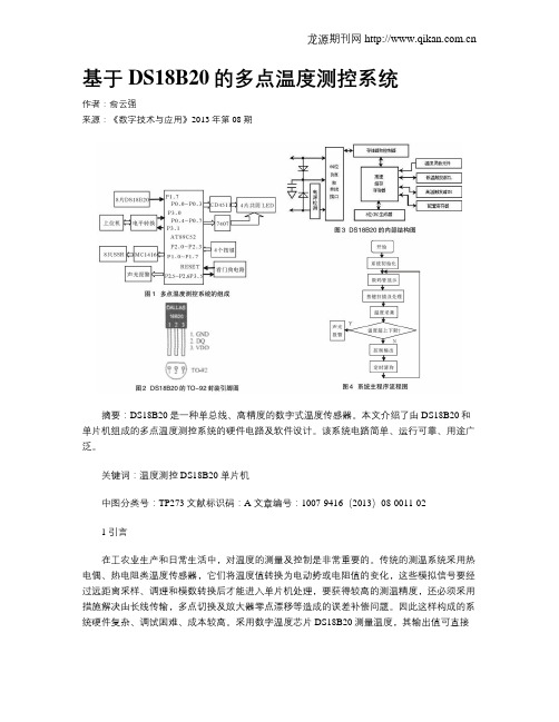 基于DS18B20的多点温度测控系统