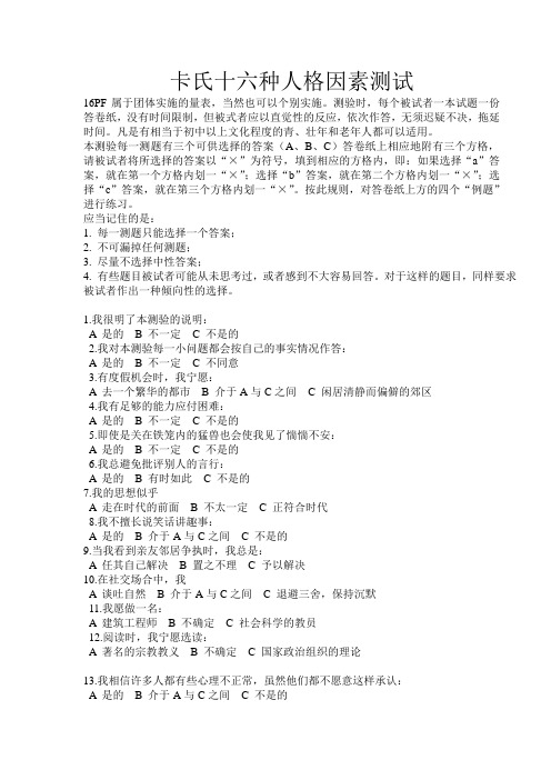 卡氏十六种人格因素测试
