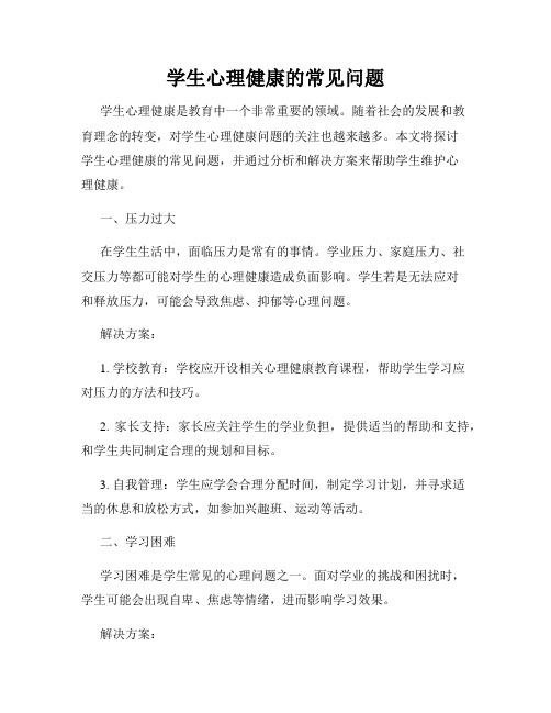 学生心理健康的常见问题