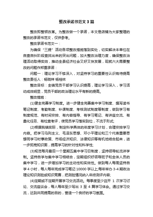 整改承诺书范文3篇