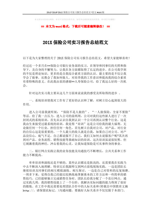 2018-2019-201X保险公司实习报告总结范文-范文word版 (2页)