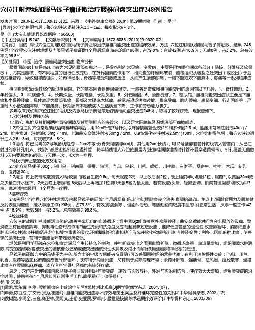 穴位注射埋线加服马钱子痹证散治疗腰椎间盘突出症248例报告