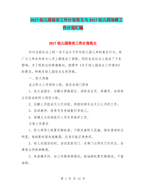 2017幼儿园保安工作计划范文与2017幼儿园保教工作计划汇编