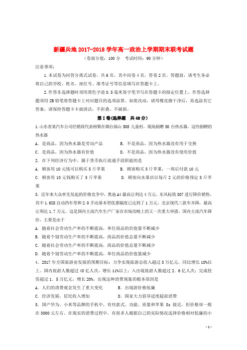 新疆兵地2017_2018学年高一政治上学期期末联考试题201907300196