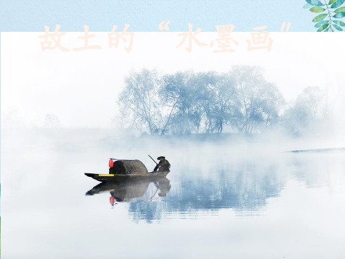 五年级下册语文同步课件-1.故乡的“水墨画” l  西师大版 (共16张PPT)