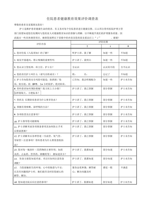 住院患者健康教育效果评价调查表