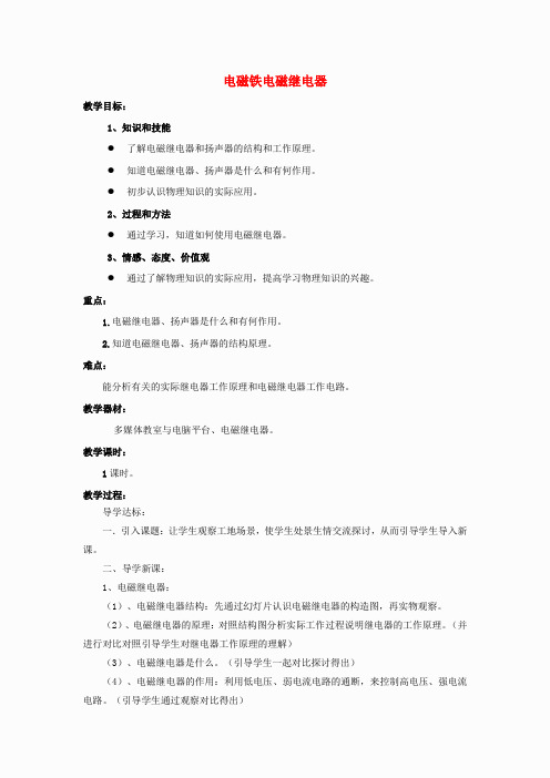 九年级物理全册 第20章 第3节 电磁铁 电磁继电器教案3 (新版)新人教版