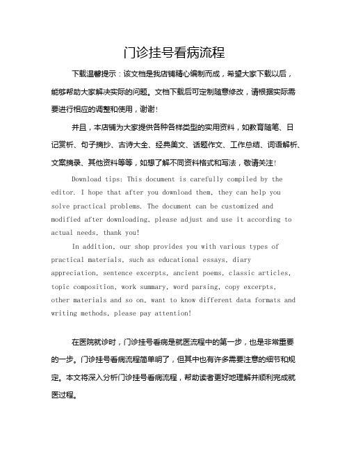 门诊挂号看病流程