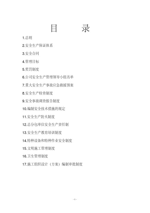 公司安全管理手册及安全管理制度