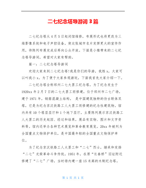 二七纪念塔导游词3篇
