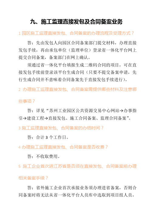 九、施工监理直接发包及合同备案业务