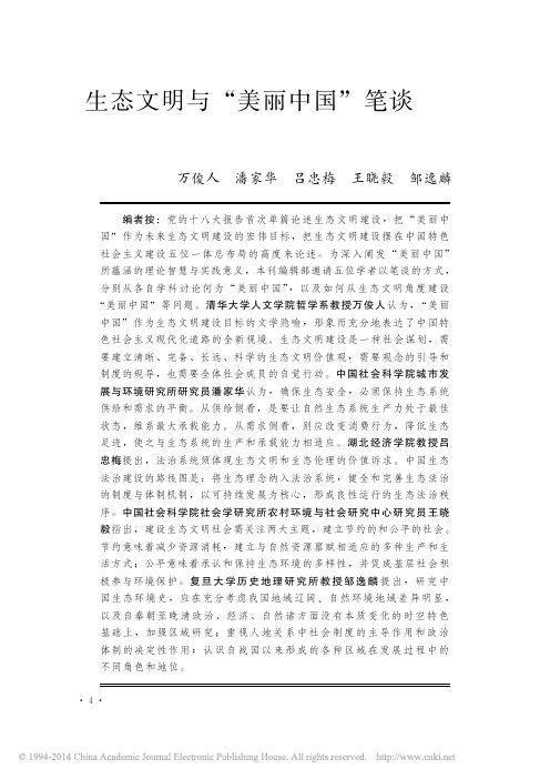 生态文明与_美丽中国_笔谈_万俊人