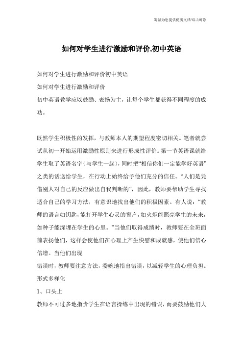 如何对学生进行激励和评价,初中英语