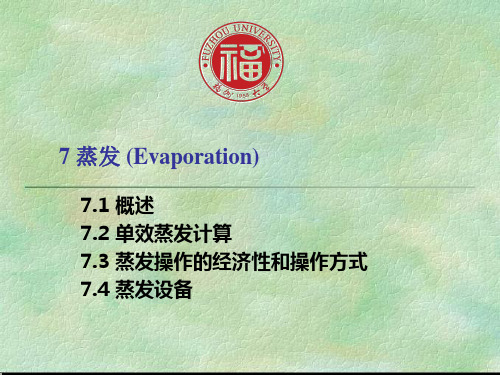 化工原理课件7 蒸发 (Evaporation)