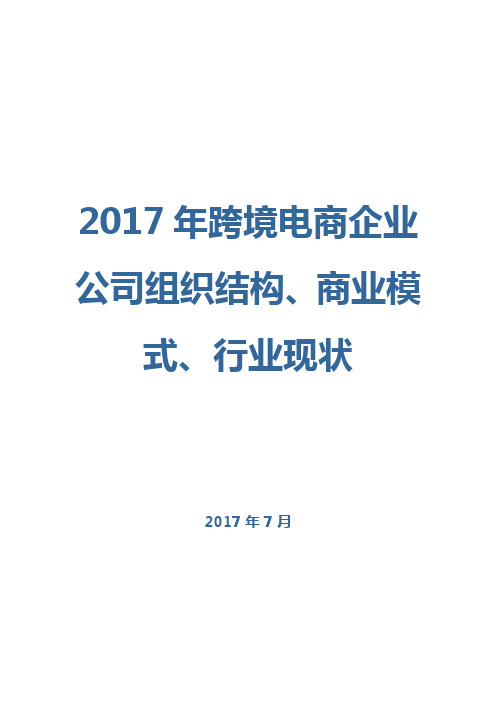 2017年跨境电商企业公司组织结构、商业模式、行业现状