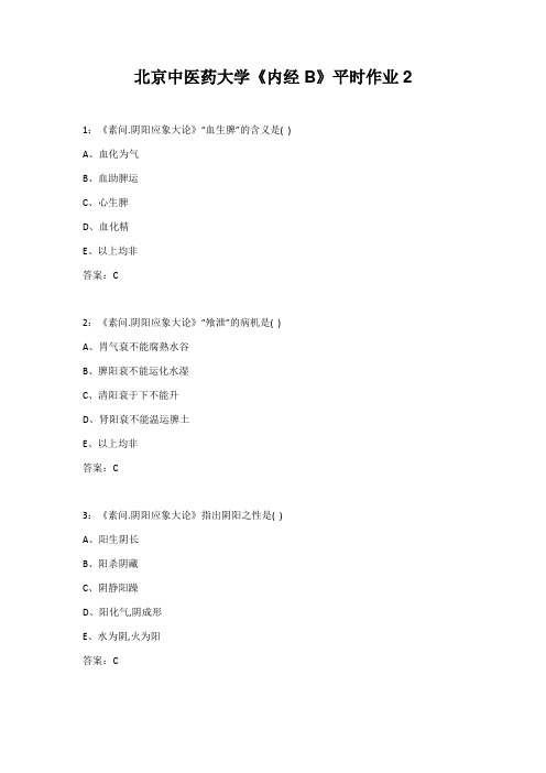 北京中医药大学《内经B》平时作业2