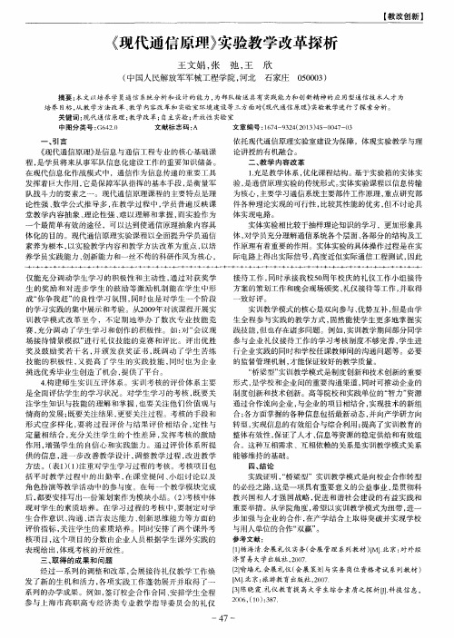 《现代通信原理》实验教学改革探析