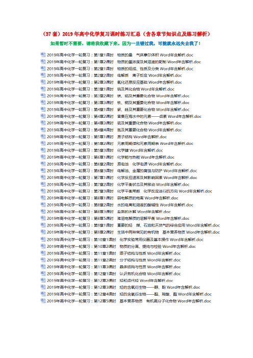 (37套)2019年高中化学复习课时练习汇总(含各章节知识点及练习解析)