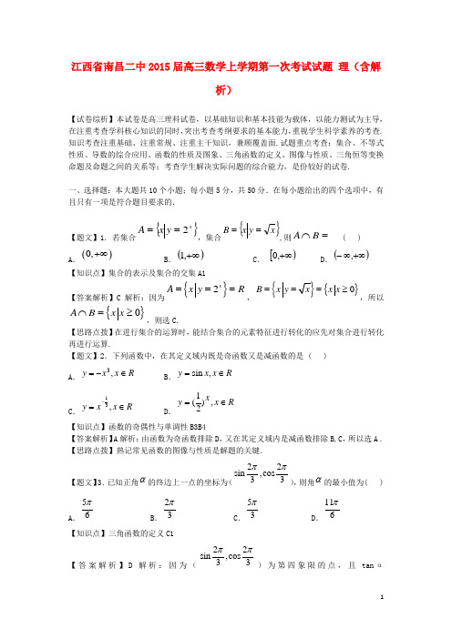 江西省南昌二中高三数学上学期第一次考试试题 理(含解